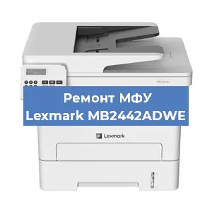 Замена прокладки на МФУ Lexmark MB2442ADWE в Челябинске